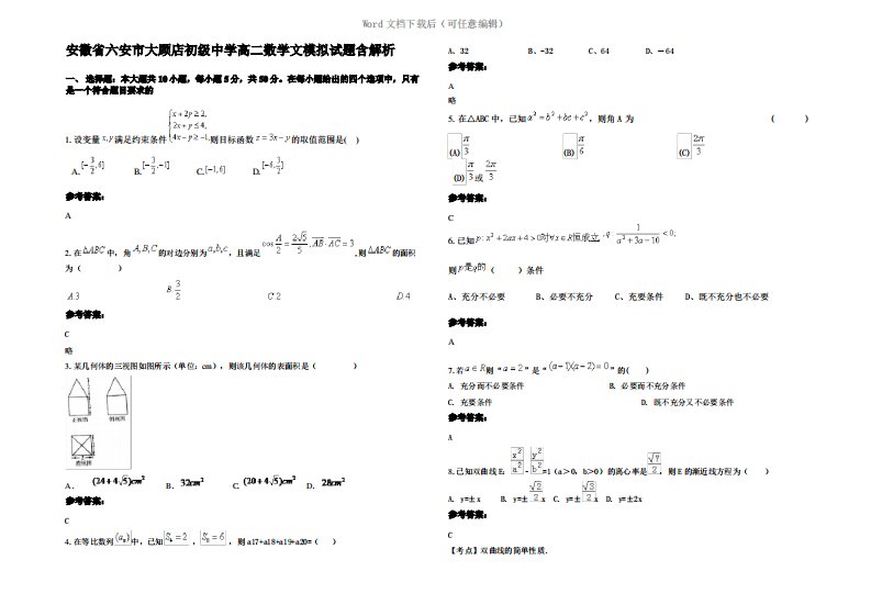 安徽省六安市大顾店初级中学高二数学文模拟试题含解析