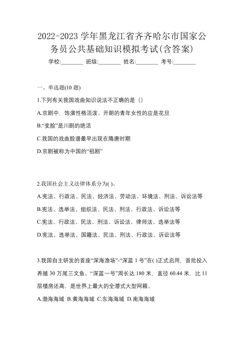 2022-2023学年黑龙江省齐齐哈尔市国家公务员公共基础知识模拟考试含答案