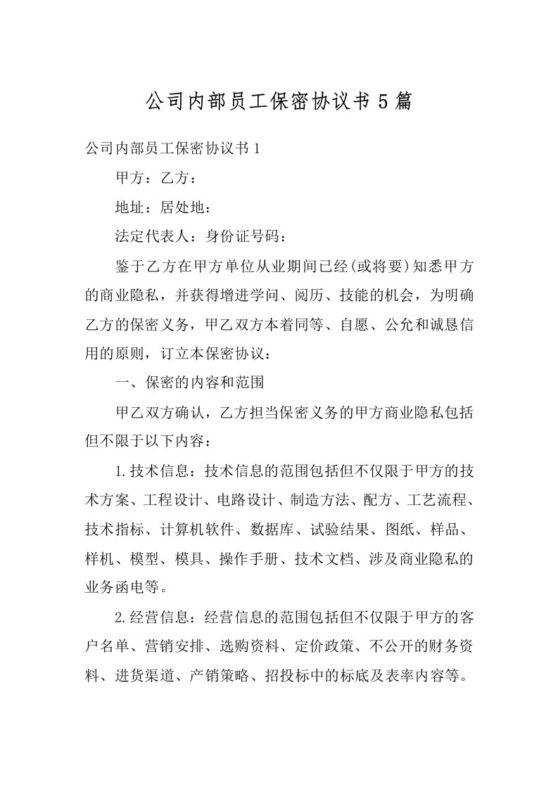 公司内部员工保密协议书5篇