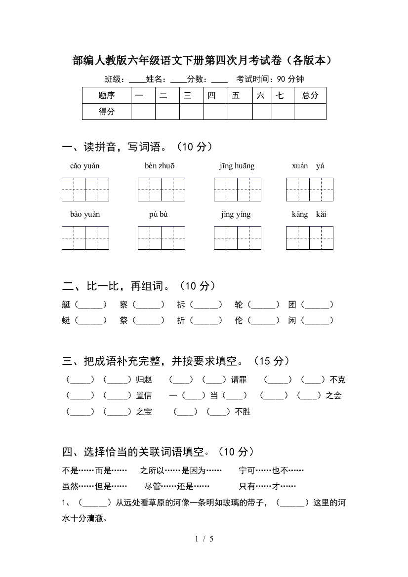 部编人教版六年级语文下册第四次月考试卷(各版本)