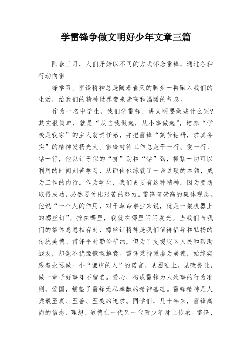 学雷锋争做文明好少年文章三篇