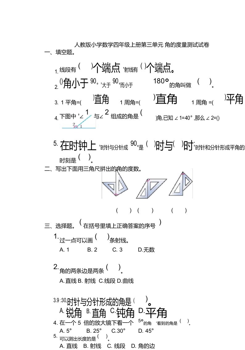 人教版小学数学四年级上册第三单元角的度量测试试卷