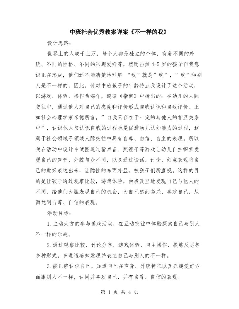 中班社会优秀教案详案《不一样的我》