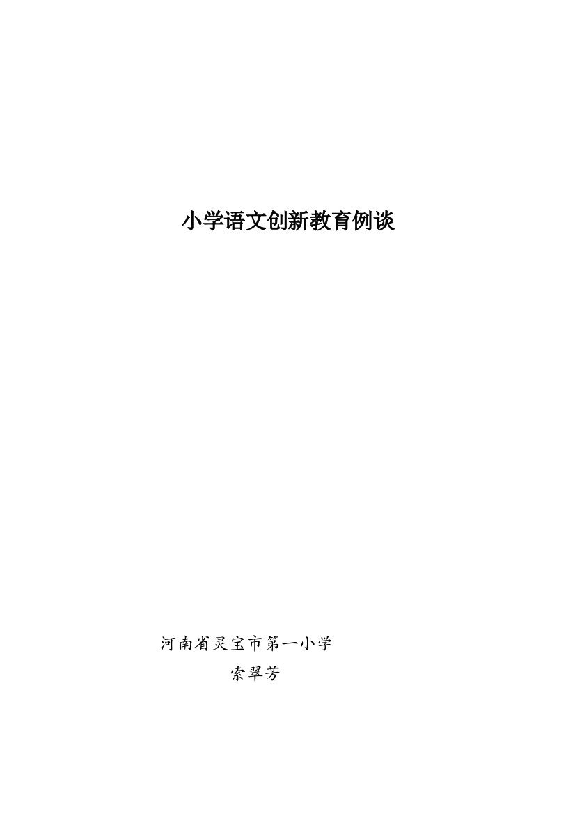 （中小学资料）小学语文创新教育例谈