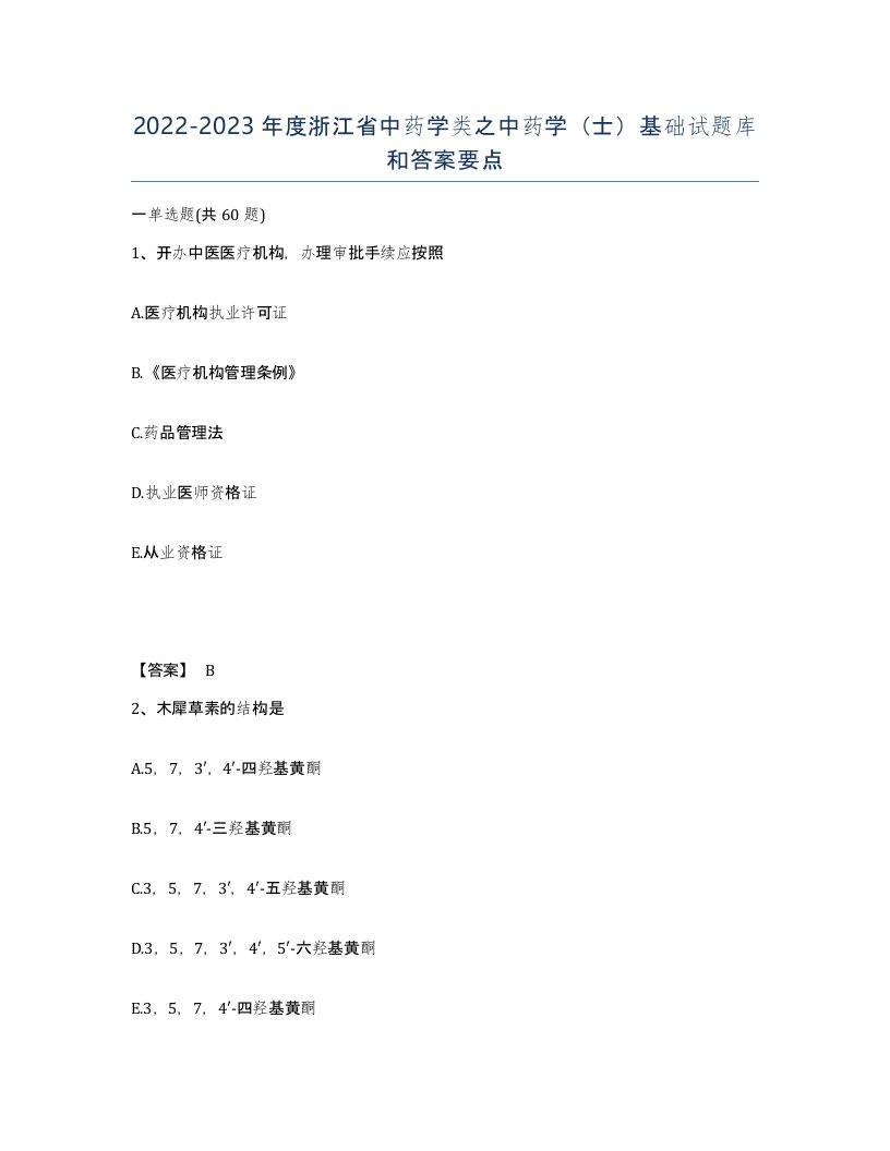 2022-2023年度浙江省中药学类之中药学士基础试题库和答案要点