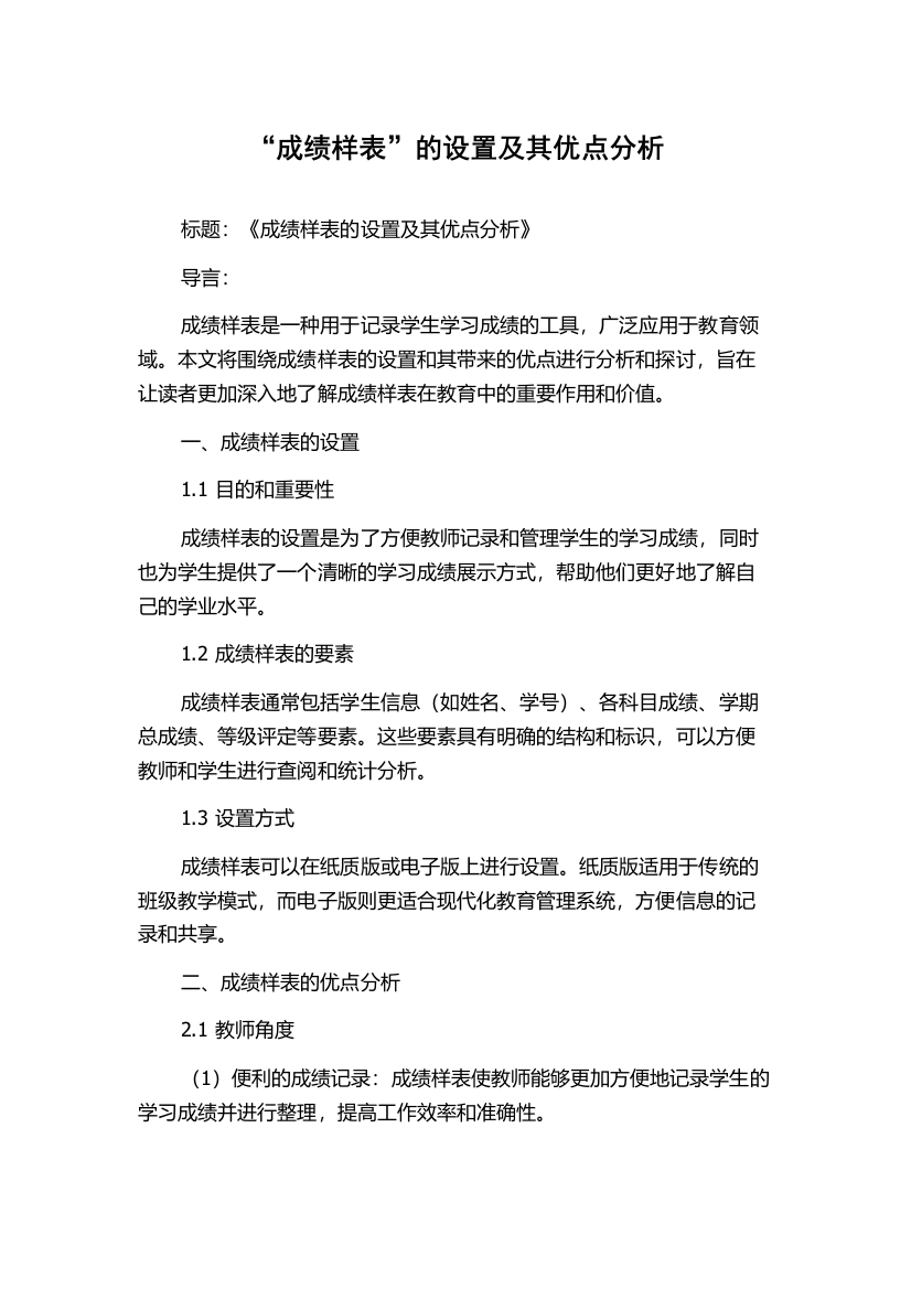 “成绩样表”的设置及其优点分析