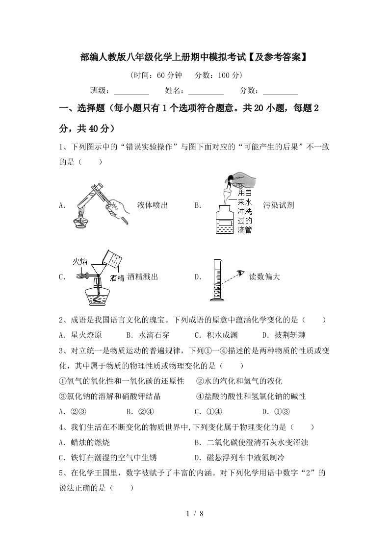 部编人教版八年级化学上册期中模拟考试及参考答案