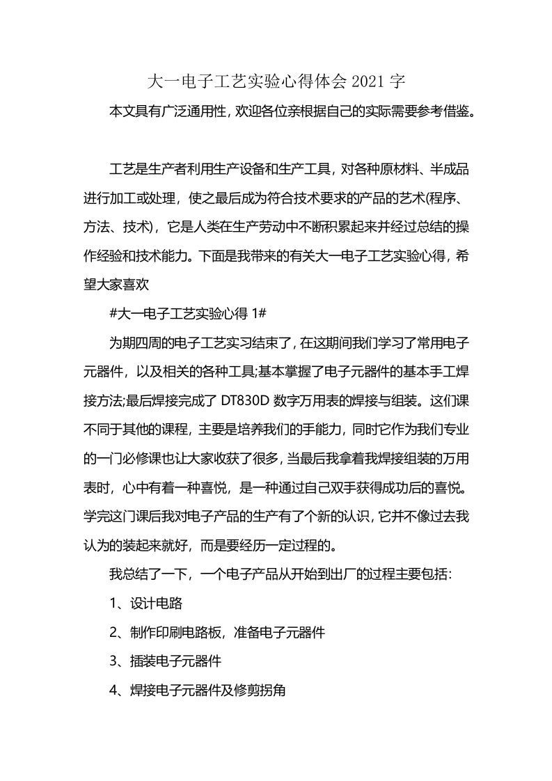 大一电子工艺实验心得体会2021字