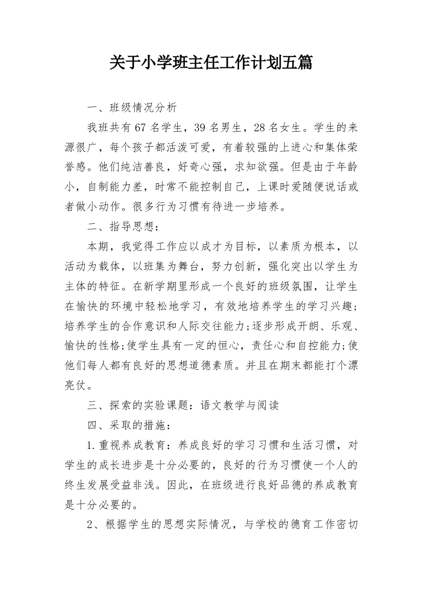 关于小学班主任工作计划五篇