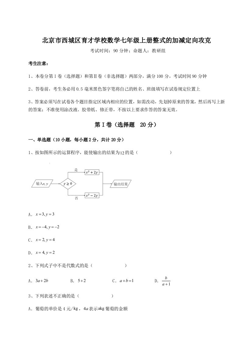 精品解析：北京市西城区育才学校数学七年级上册整式的加减定向攻克练习题（解析版）