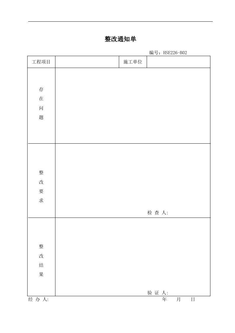 整改通知单