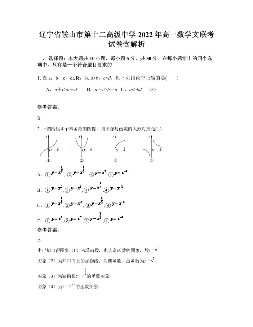 辽宁省鞍山市第十二高级中学2022年高一数学文联考试卷含解析