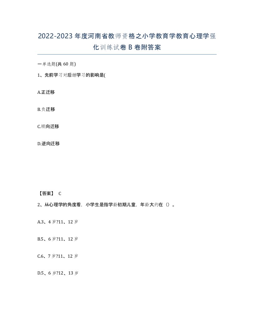 2022-2023年度河南省教师资格之小学教育学教育心理学强化训练试卷B卷附答案