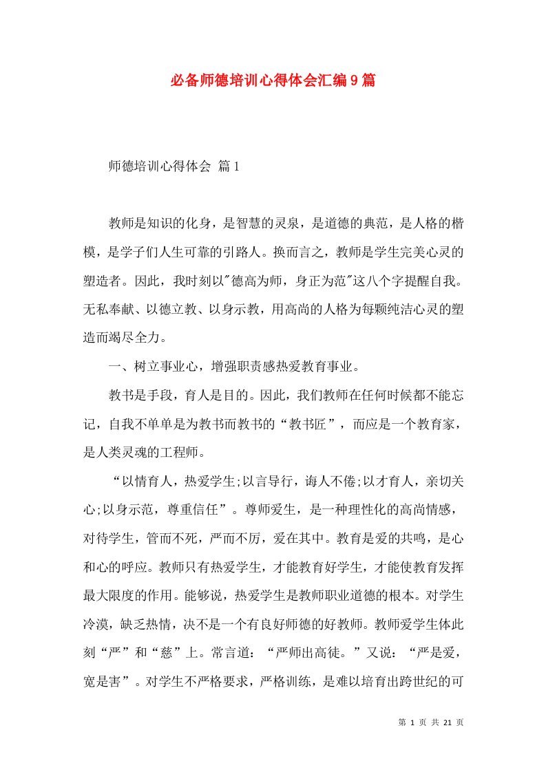 必备师德培训心得体会汇编9篇