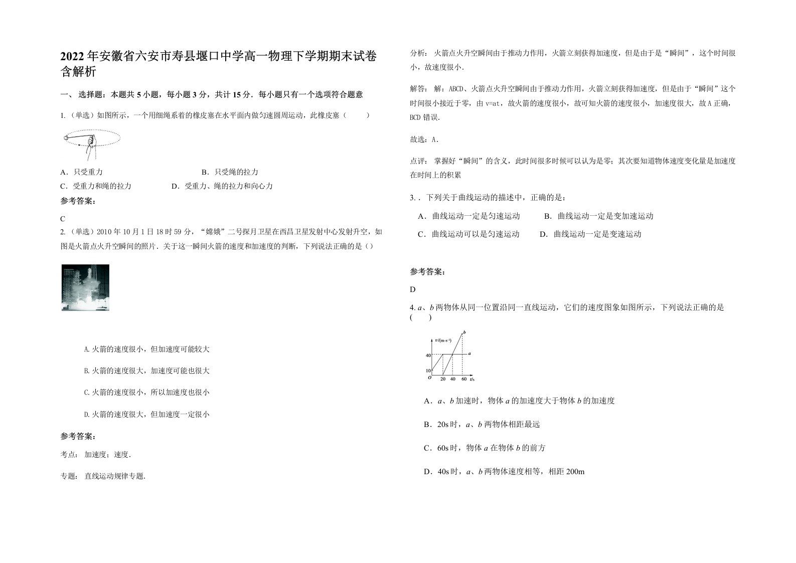 2022年安徽省六安市寿县堰口中学高一物理下学期期末试卷含解析