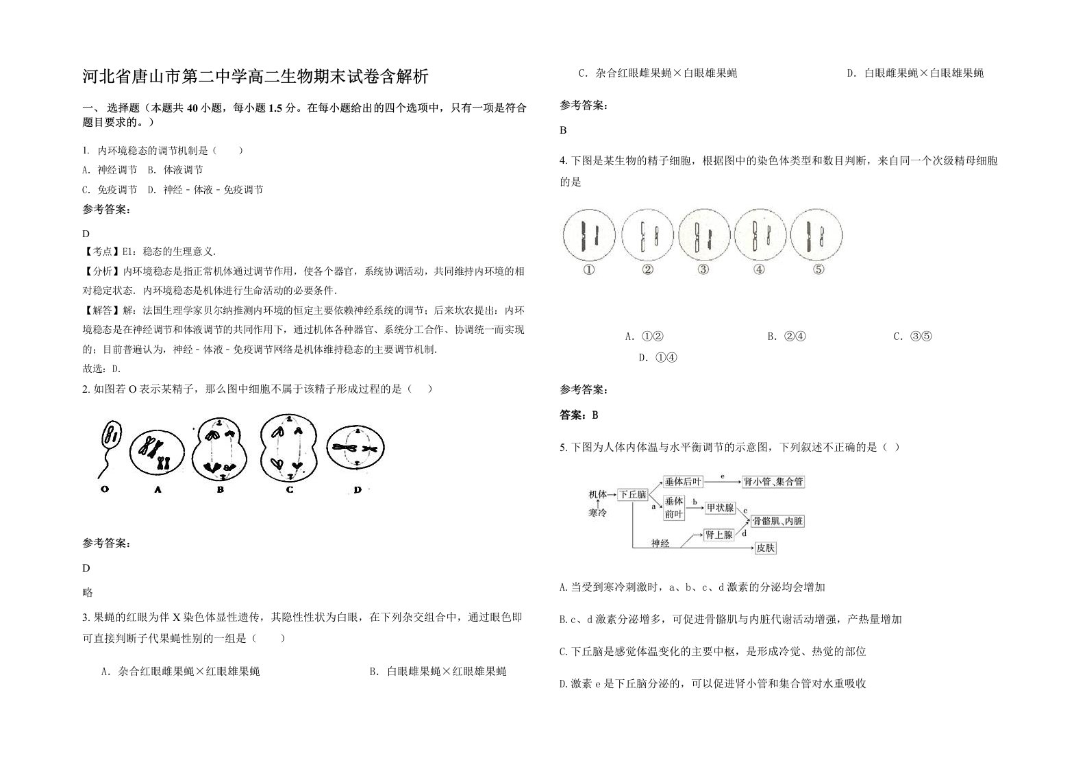 河北省唐山市第二中学高二生物期末试卷含解析