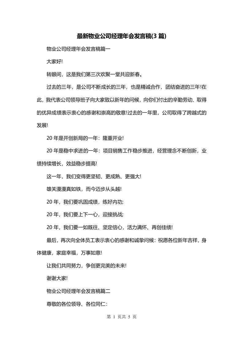 最新物业公司经理年会发言稿3篇