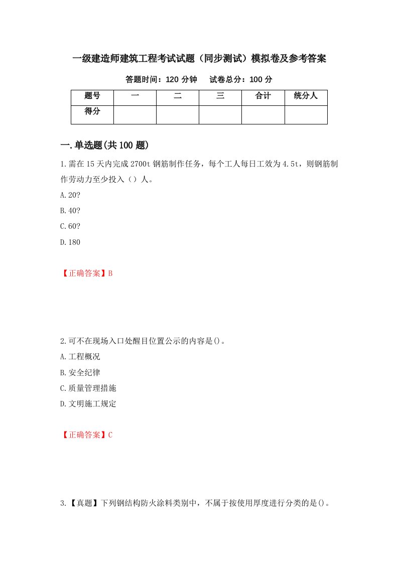 一级建造师建筑工程考试试题同步测试模拟卷及参考答案第95套