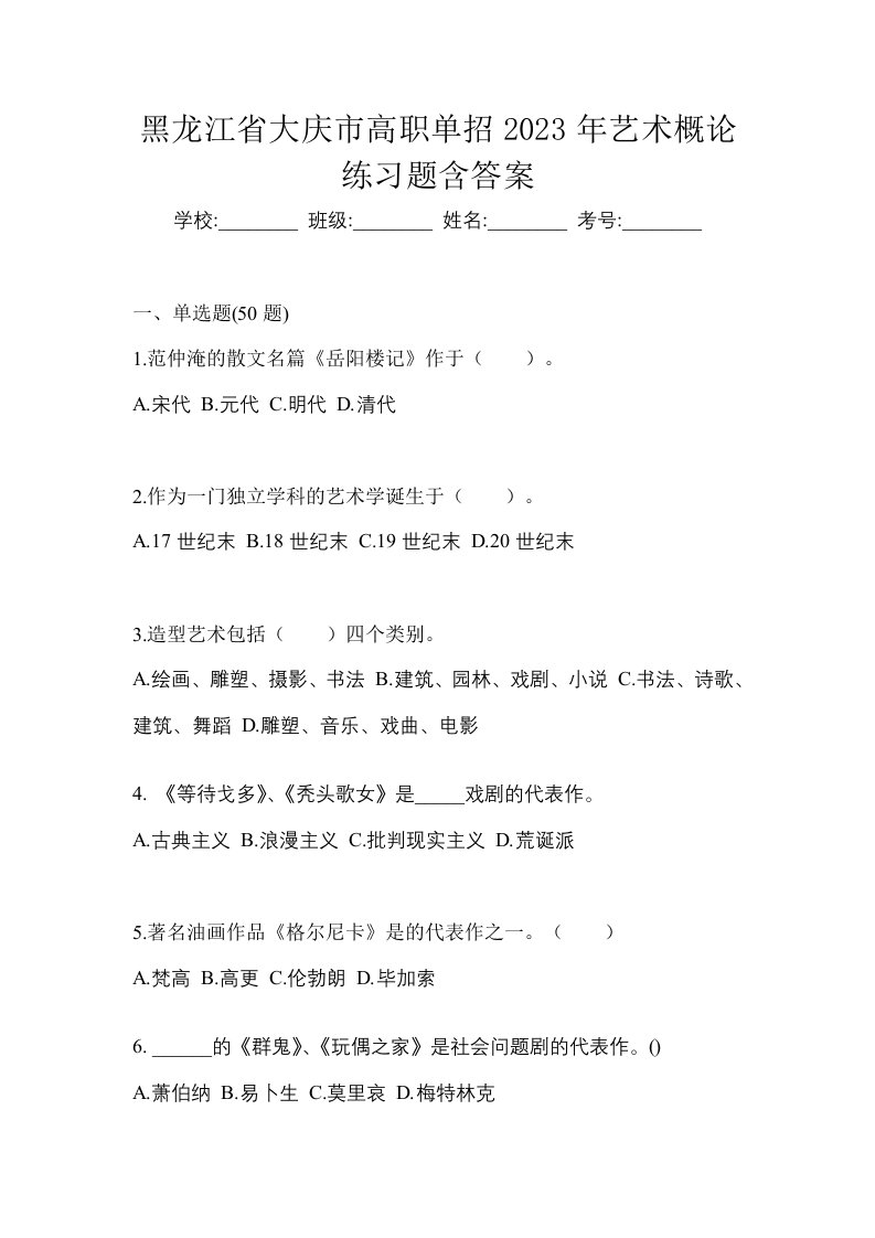 黑龙江省大庆市高职单招2023年艺术概论练习题含答案