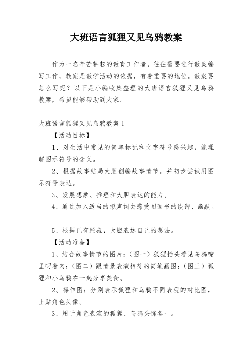 大班语言狐狸又见乌鸦教案