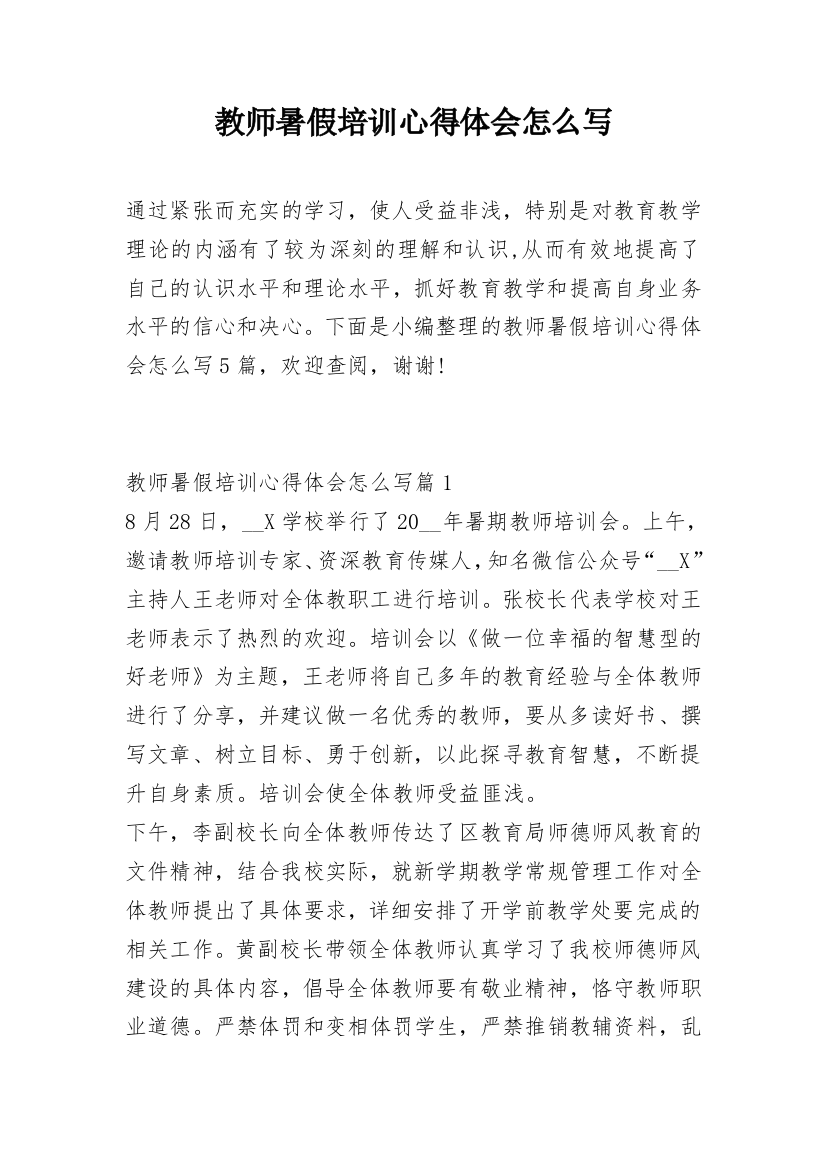 教师暑假培训心得体会怎么写