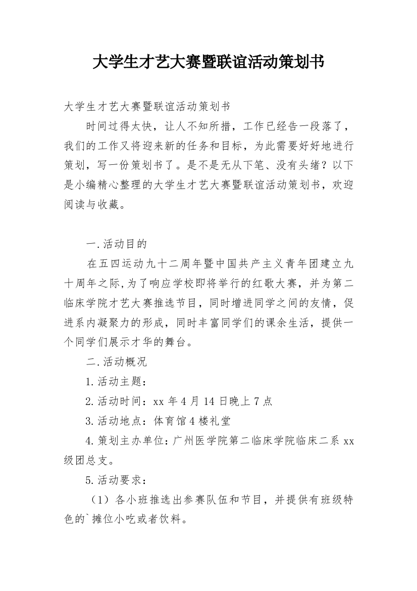 大学生才艺大赛暨联谊活动策划书