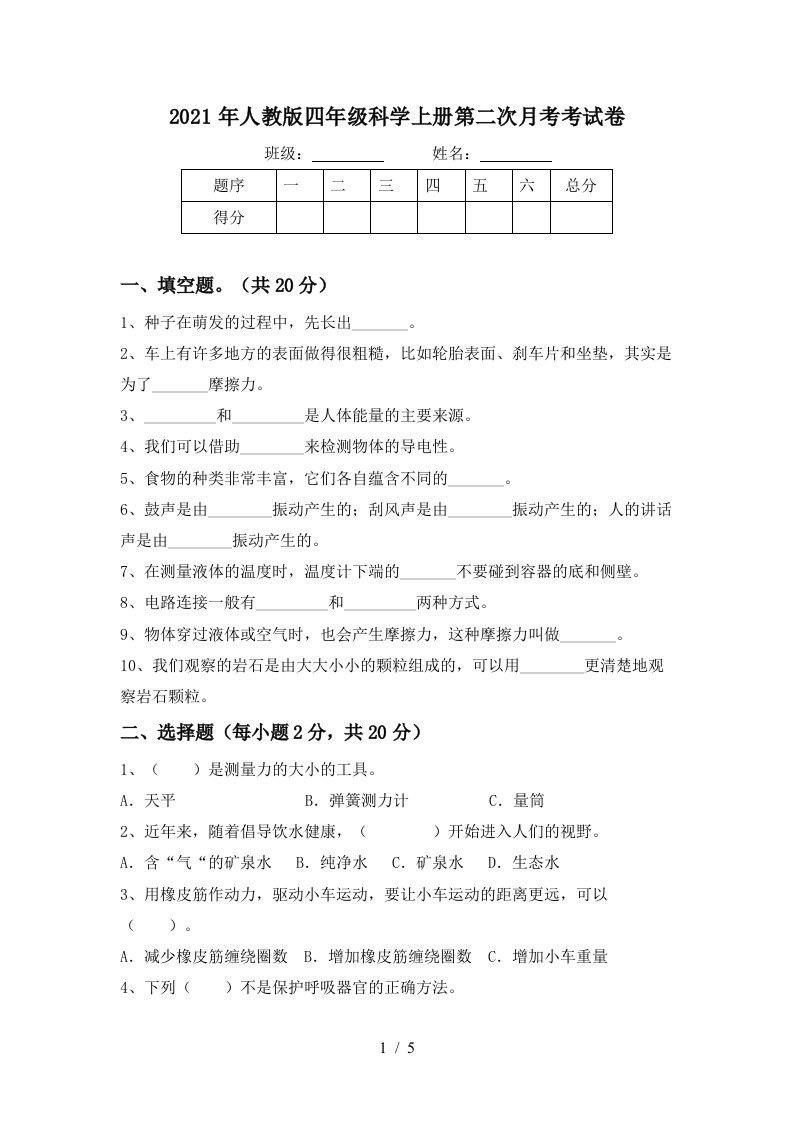 2021年人教版四年级科学上册第二次月考考试卷