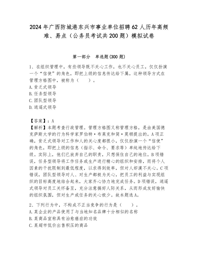 2024年广西防城港东兴市事业单位招聘62人历年高频难、易点（公务员考试共200题）模拟试卷及答案（有一套）