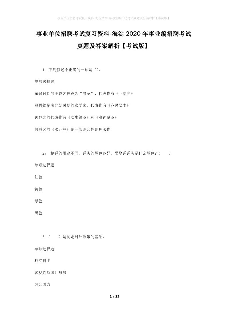 事业单位招聘考试复习资料-海淀2020年事业编招聘考试真题及答案解析考试版