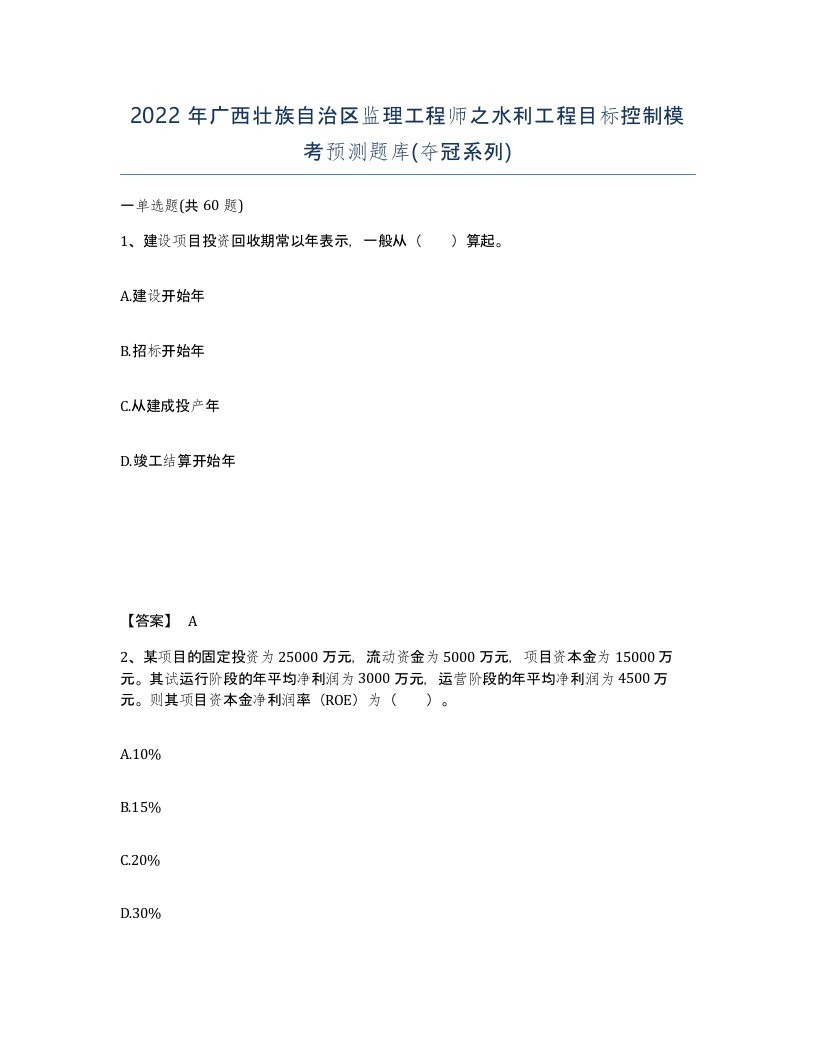 2022年广西壮族自治区监理工程师之水利工程目标控制模考预测题库夺冠系列