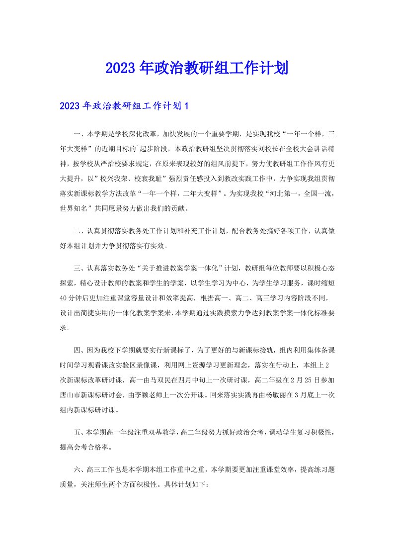 2023年政治教研组工作计划