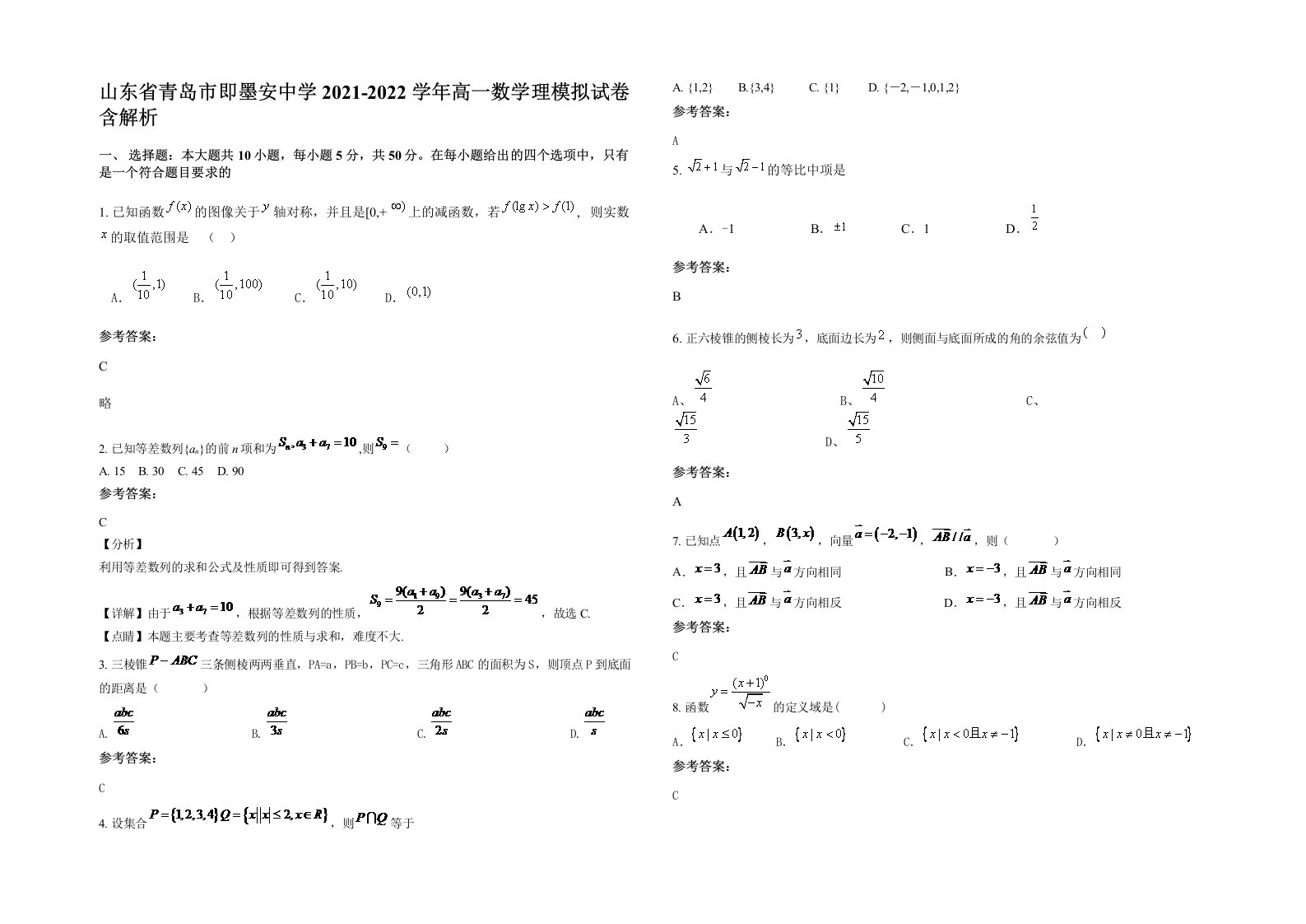 山东省青岛市即墨安中学2021-2022学年高一数学理模拟试卷含解析