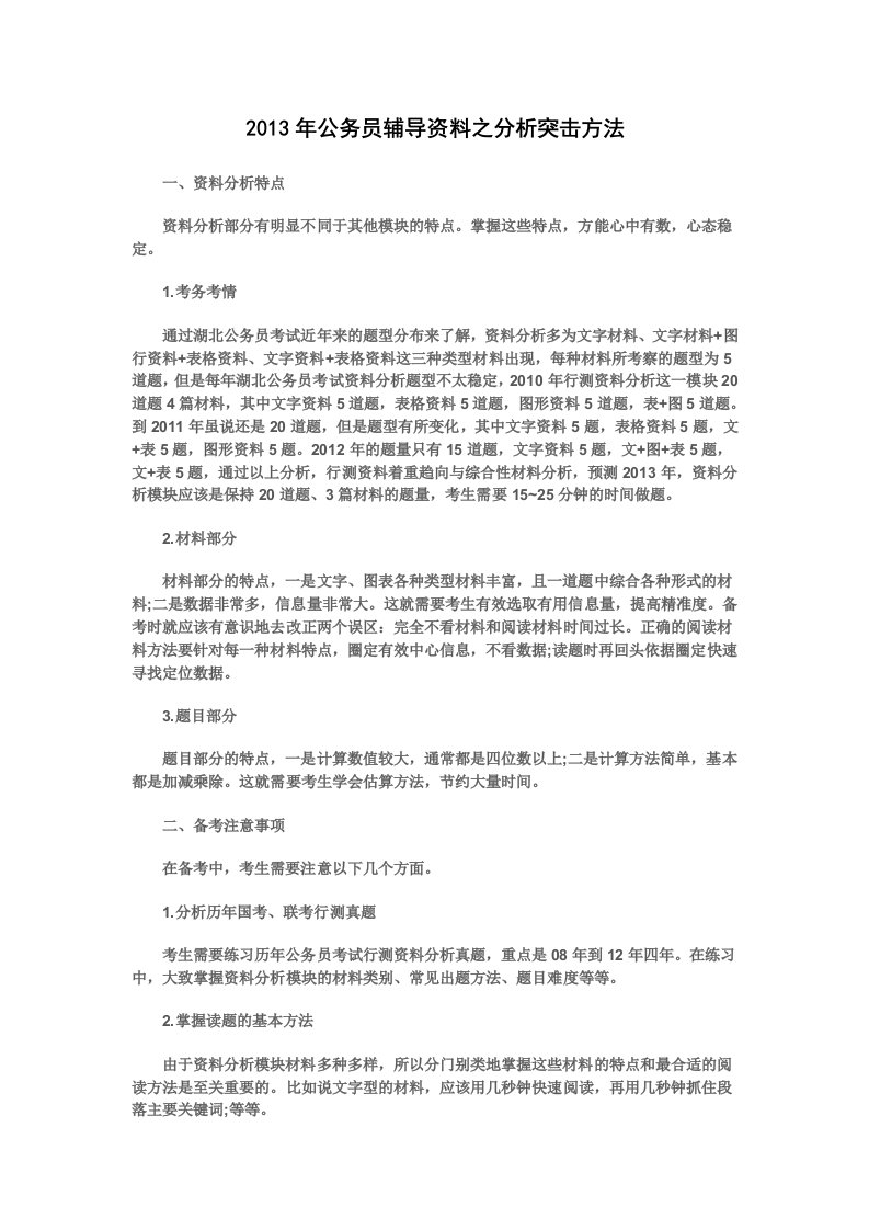 公务员辅导资料之分析突击方法