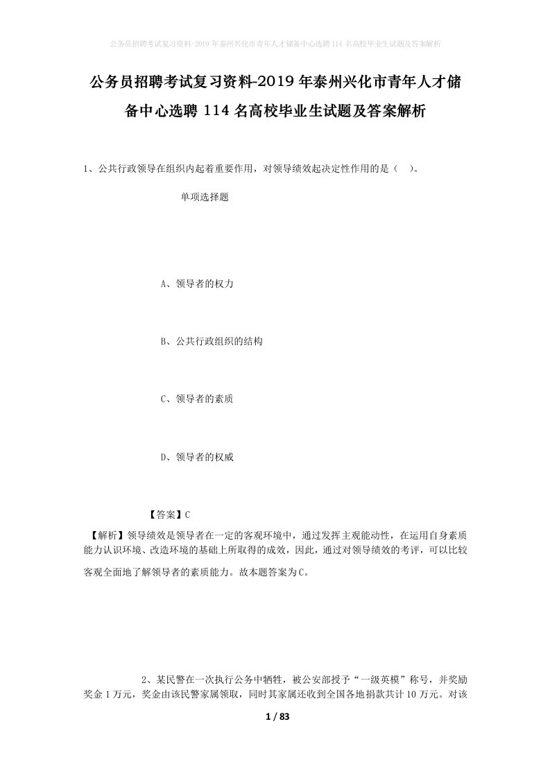 公务员招聘考试复习资料-2019年泰州兴化市青年人才储备中心选聘114名高校毕业生试题及答案解析