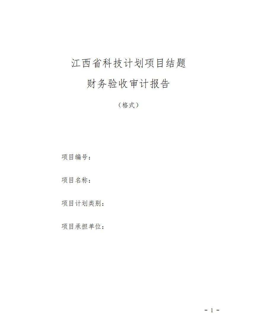 江西省科技计划项目结题-财务验收审计报告(100万元以上项目验收用)