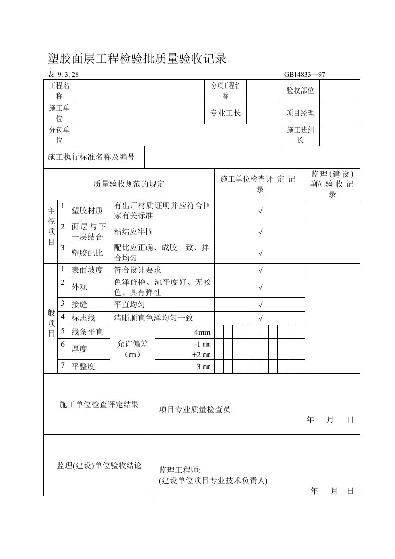 塑胶面层工程检验批质量验收记录