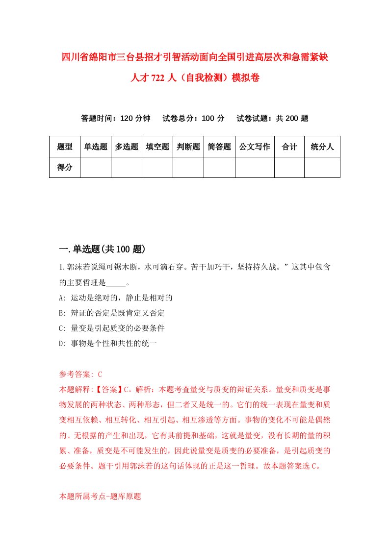 四川省绵阳市三台县招才引智活动面向全国引进高层次和急需紧缺人才722人自我检测模拟卷5