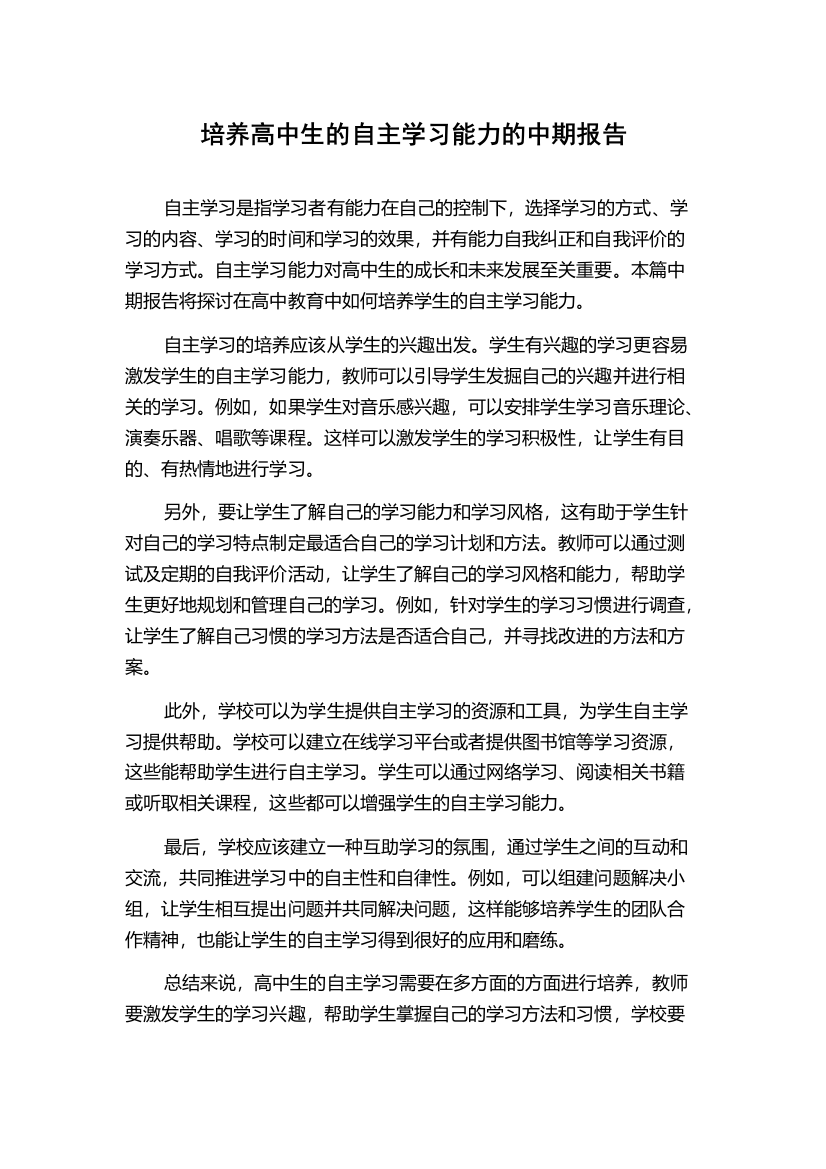 培养高中生的自主学习能力的中期报告