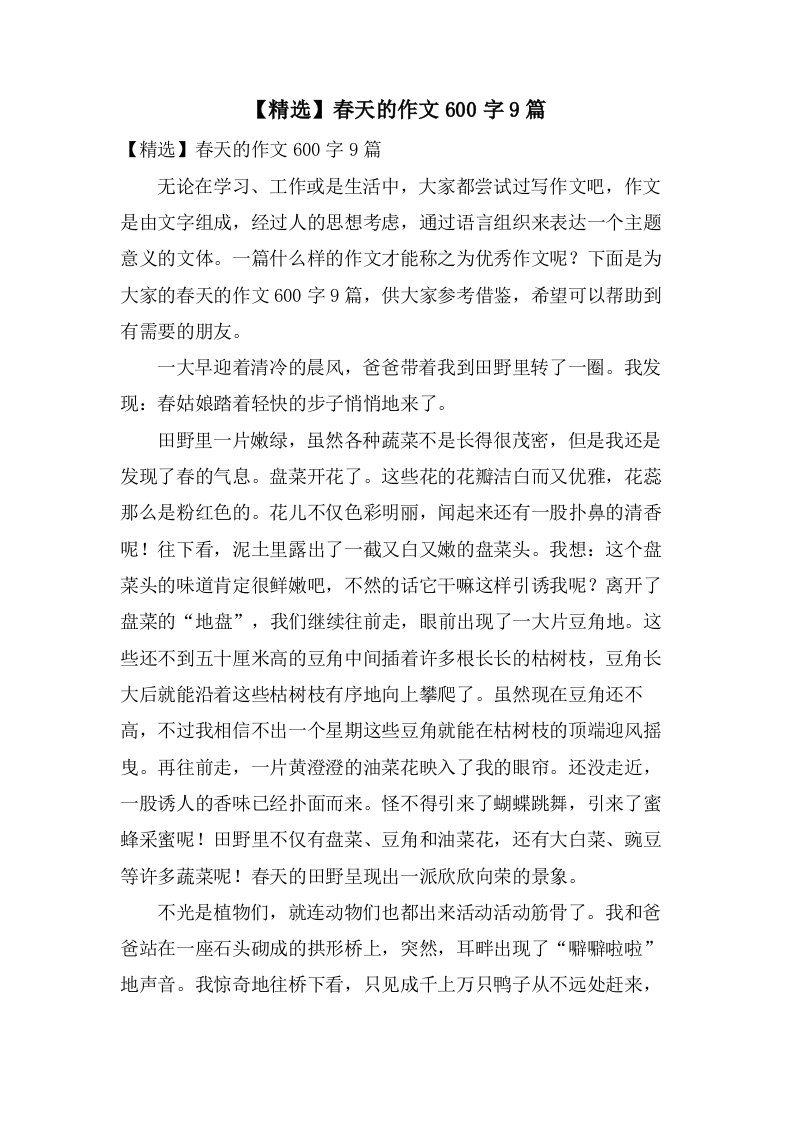 春天的作文600字9篇