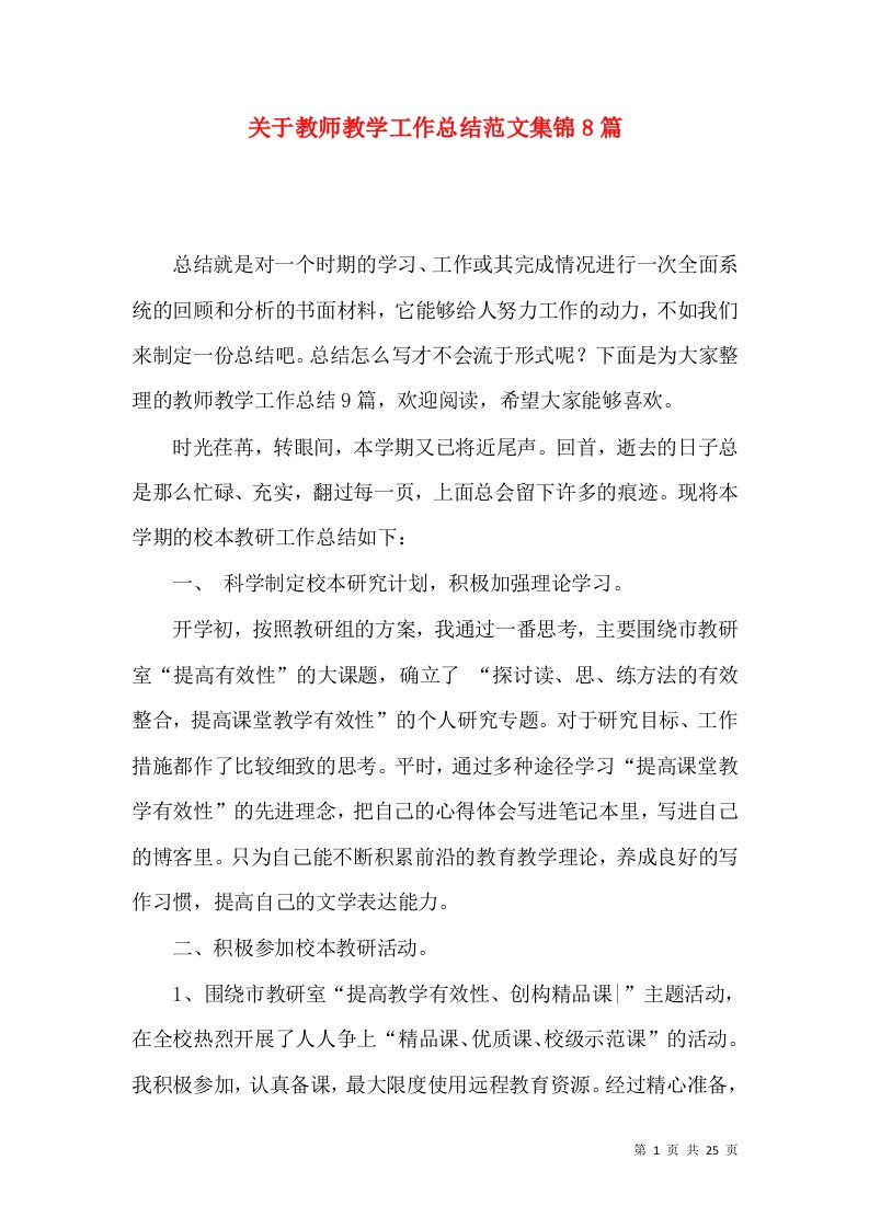 关于教师教学工作总结范文集锦8篇