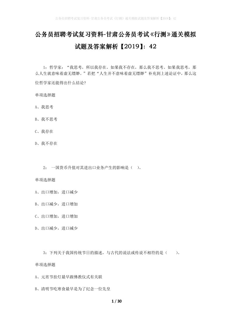 公务员招聘考试复习资料-甘肃公务员考试行测通关模拟试题及答案解析201942_6