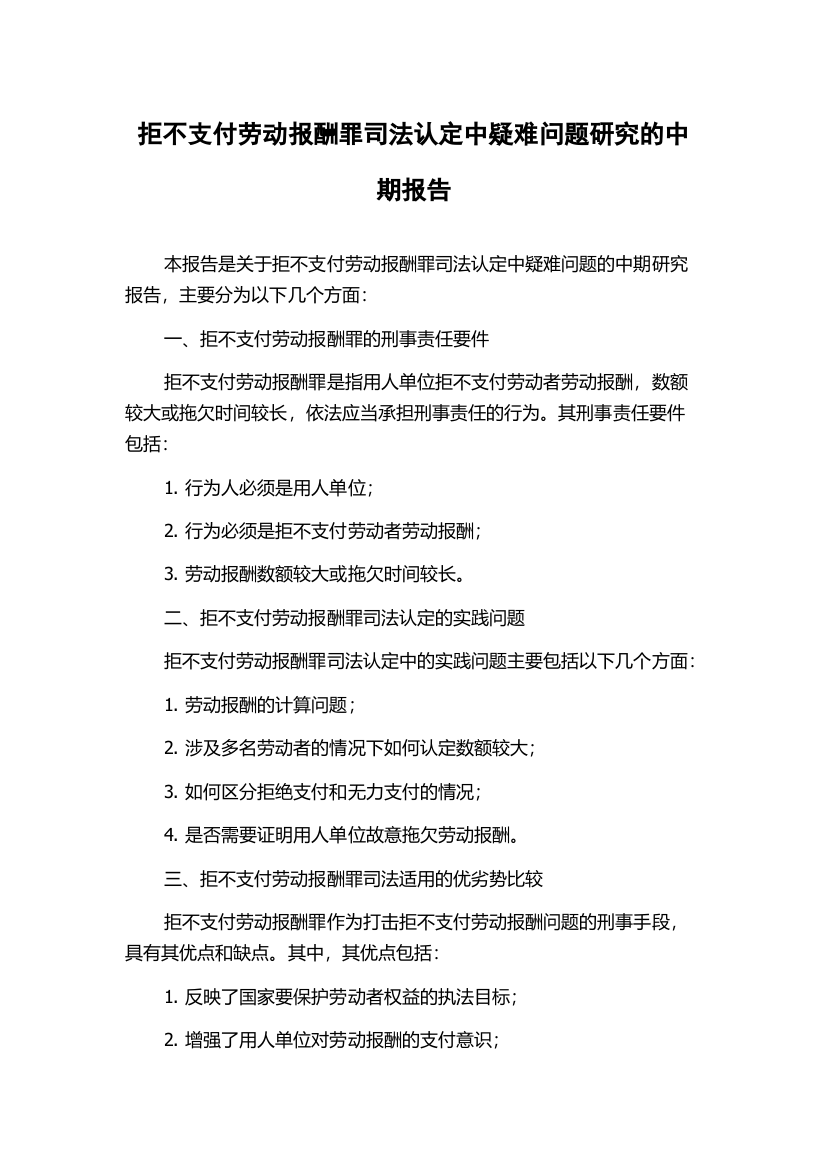 拒不支付劳动报酬罪司法认定中疑难问题研究的中期报告