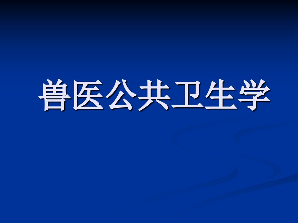 执业兽医资格考试公共卫生学(ppt)