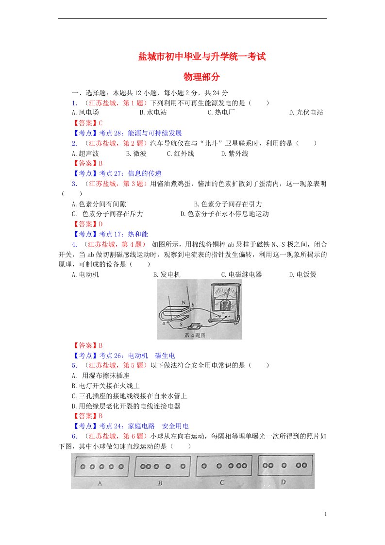 江苏省盐城市中考物理真题试题