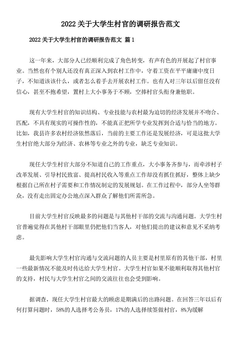 2022关于大学生村官的调研报告范文