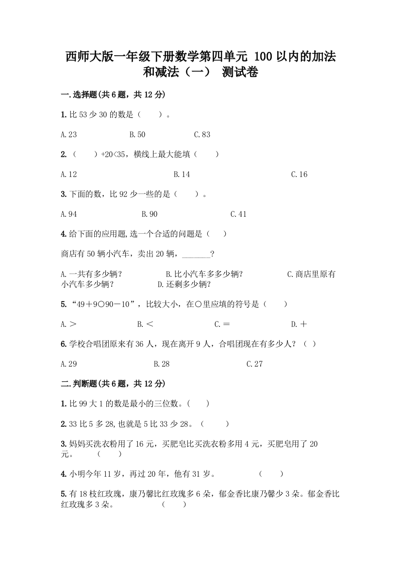 西师大版一年级下册数学第四单元-100以内的加法和减法(一)-测试卷含完整答案【各地真题】