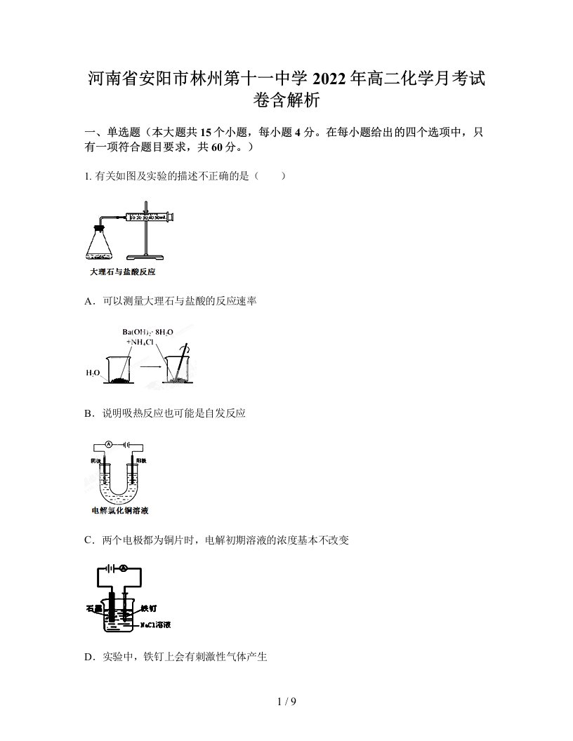 河南省安阳市林州第十一中学2022年高二化学月考试卷含解析