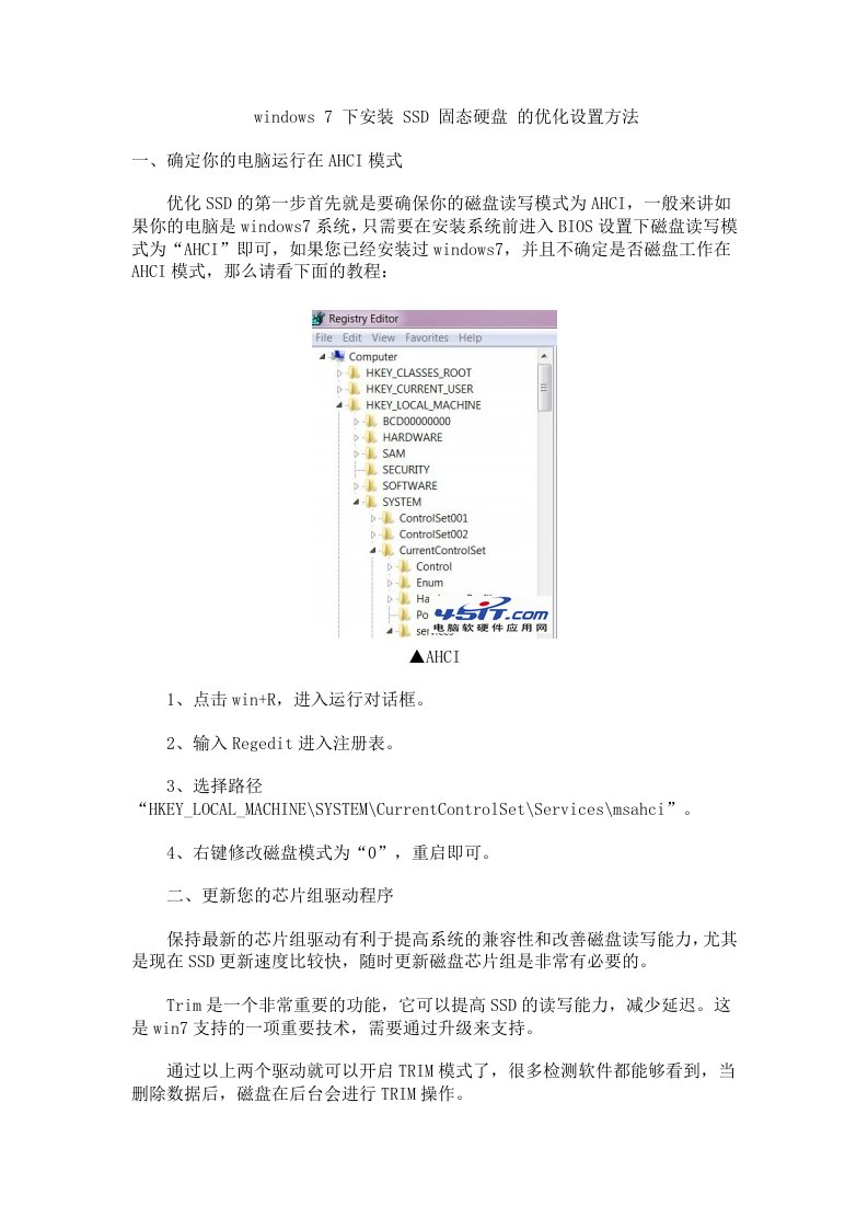 windows7环境下使用SSD固体硬盘的优化设置方法