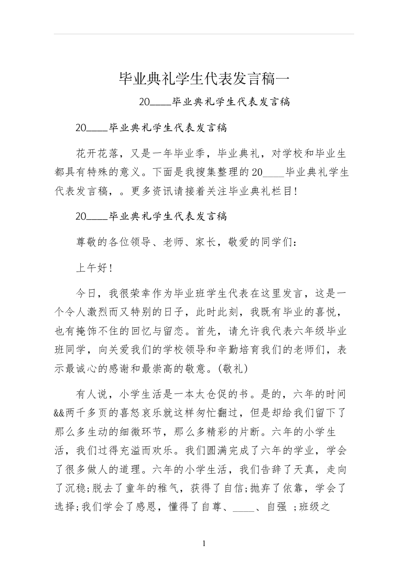 毕业典礼学生代表发言稿一