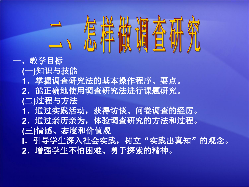 怎样做调查研究